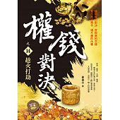 空运版  风云时代  权钱对决之14：趁火打劫  作者：姜远方(全新)