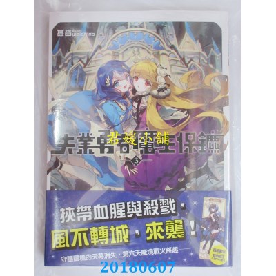 空运版  三日月  失业勇者魔王保镳03 作者： 甚音(全新)