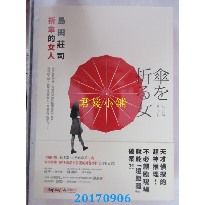 空运版  畅销书  折伞的女人  作者： 岛田庄司(全新)!