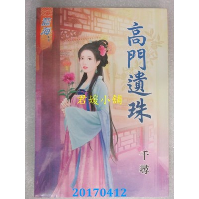空运版  蓝海  高门遗珠  作者： 千寻(全新)