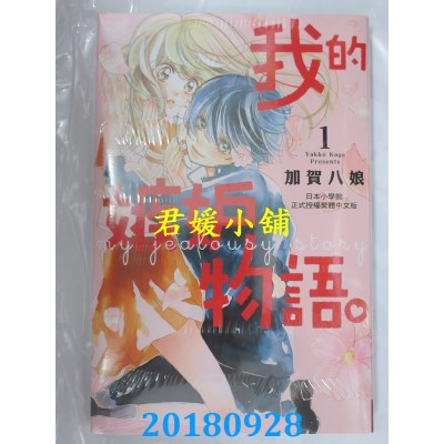 空运版  长鸿  我的嫉妒物语。 1 作者： 加贺八娘(全新)