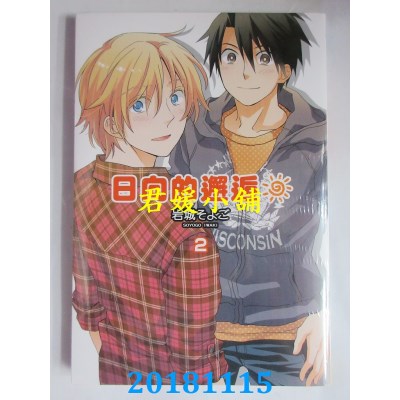 空运版  长鸿  日向的邂逅 2 作者： 岩城そよご(全新)