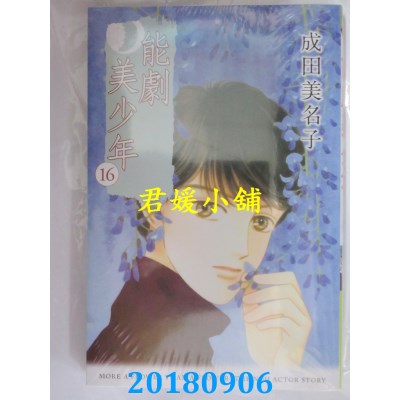 空运版  东立  能剧美少年 16 作者： 成田美名子(全新)