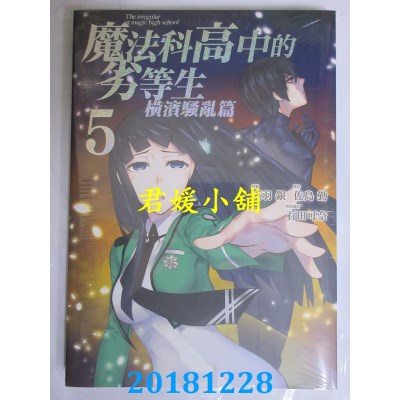 空运版  东立  魔法科高中的劣等生 横滨骚乱篇 5完(全新)