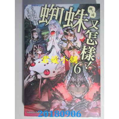 空运版  角川小说  转生成蜘蛛又怎样！ (6) 作者：马场翁(全新)