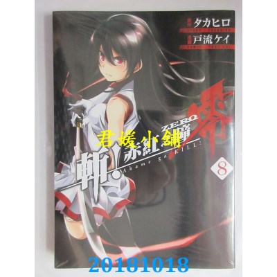 空运版  青文  斩！赤红之瞳 零(08) 作者： タカヒロ,...(全新)