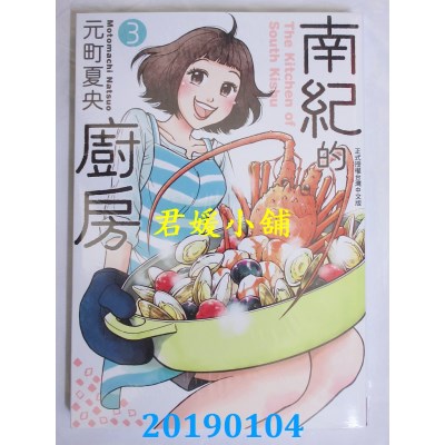 空运版  长鸿  南纪的厨房 3
 作者： 元町夏央(全新)