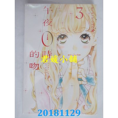 空运版  东立  午夜0时的吻 3 作者： MIKIMOTO凛(全新)