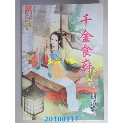 空运版  蓝海  千金食府．卷二  作者： 曲清歌(全新)