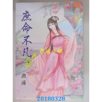 空运版  蓝海  庶命不凡．卷一 - 三《完》  作者： 渔潼(全新)