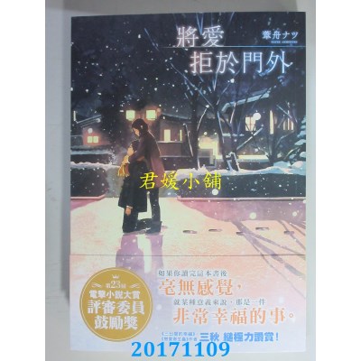 空运版  角川小说  将爱拒于门外  作者： 苇舟ナツ(全新)