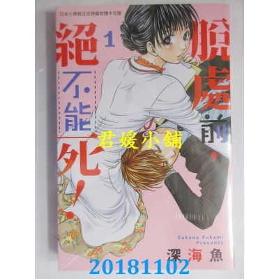 空运版  长鸿  脱处前，绝不能死！ 1 作者： 深海鱼(全新)