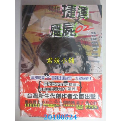 空运版  畅销书  捷运╳僵尸02 作者： 吴尚轩, 唐澄暐..(全新)!
