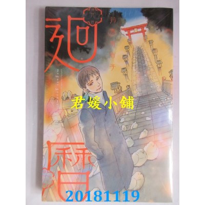 空运版  东立  回历 全 作者： 铃木有布子(全新)
