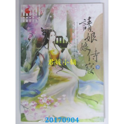 空运版  喵喵屋  请娘娘侍寝 下  作者： 弱水千流(全新)