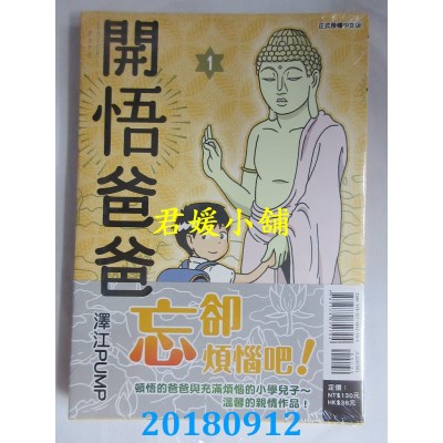 空运版  东立  开悟爸爸 1 作者： 泽江PUMP(全新)