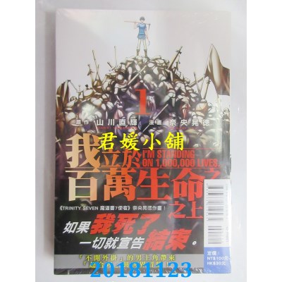 空运版  东立  我立于百万生命之上 1 作者：奈央晃德, 山川直辉
