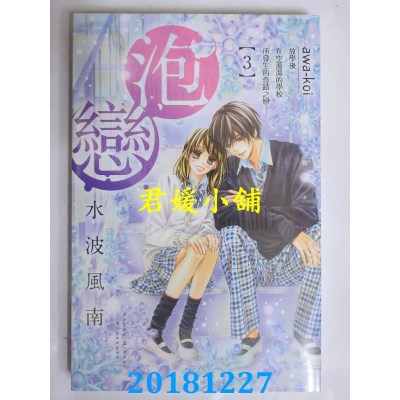 空运版  长鸿  泡恋 3 作者： 水波风南(全新)