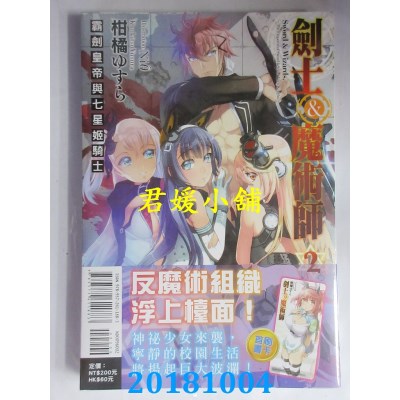 空运版  东立小说  剑士＆魔术师 霸剑皇帝与七星姬骑士 2(全新)