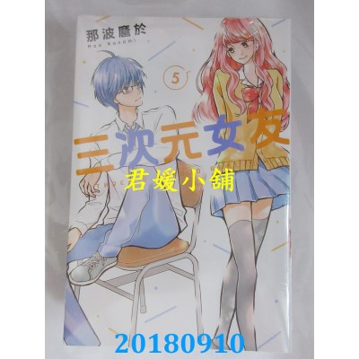 空运版  东立  三次元女友 5  作者： 那波縻于(全新)
