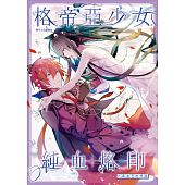 空运版  典藏阁  格帝亚少女～纯血烙印05：青金石的悖论(全新)