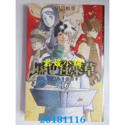 空运版  东立  黑色五叶草 17 作者： 田畠裕基(全新)