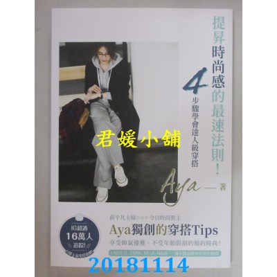 空运版  畅销书  提升时尚感的最速法则！4步骤学会达人级穿搭 ^