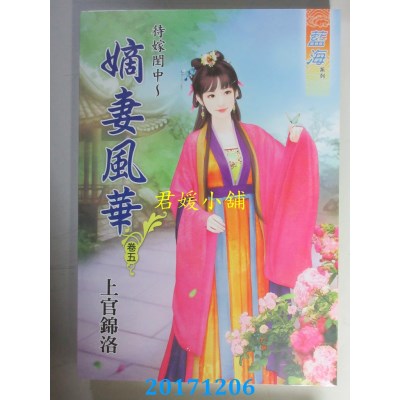 空运版  蓝海  待嫁闺中～嫡女风华．卷五  作者：上官锦洛(全新)