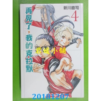 空运版  东立  再见了，我的克拉默 4 作者： 新川直司(全新)