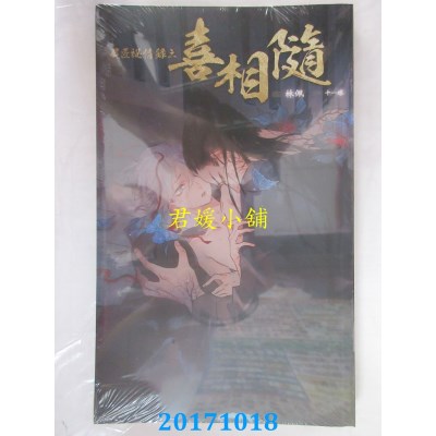 空运版  威向  尸匠秘情录之喜相随  作者： 林佩(全新)