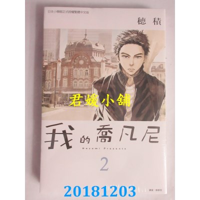 空运版  东立  我的乔凡尼 2 作者： 穗积(全新)