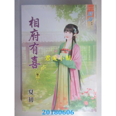 空运版  蓝海  相府有喜．卷二  作者： 夏初(全新)