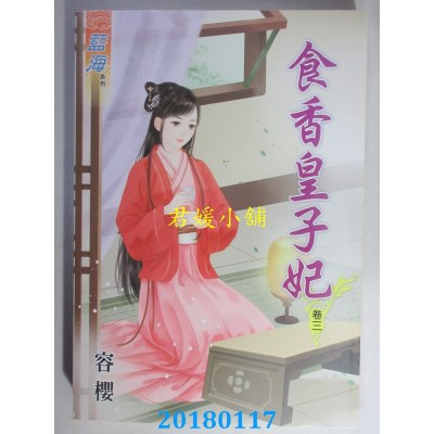 空运版  蓝海  食香皇子妃．卷三  作者： 容樱(全新)