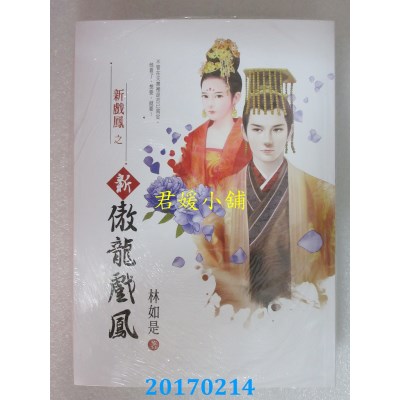 空运版  万达盛  新傲龙戏凤  作者： 林如是(全新)