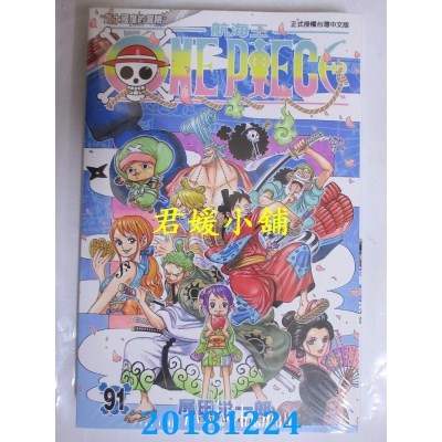 空运版  东立  ONE PIECE航海王 91 作者： 尾田荣一郎(全新)