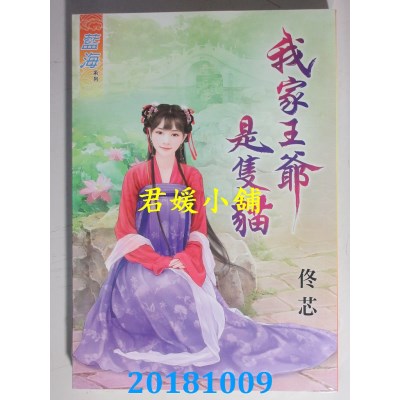 空运版  蓝海  我家王爷是只猫 作者： 佟芯(全新)