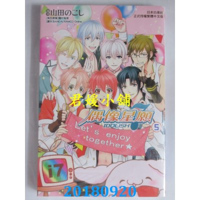 空运版  长鸿  IDOLiSH7-偶像星愿 5  作者： 山田のこし..(全新)