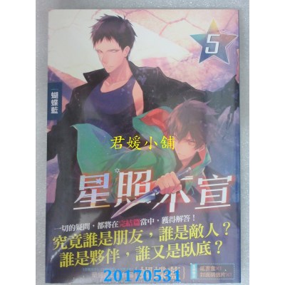 空运版  知翎  星照不宣05(完)  作者： 蝴蝶蓝(全新)