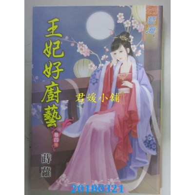空运版  蓝海  王妃好厨艺．卷一 -四 《完》  作者： 莳萝(全新)