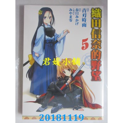 空运版  青文  织田信奈的野望(05) 作者： 春日みかげ...(全新)
