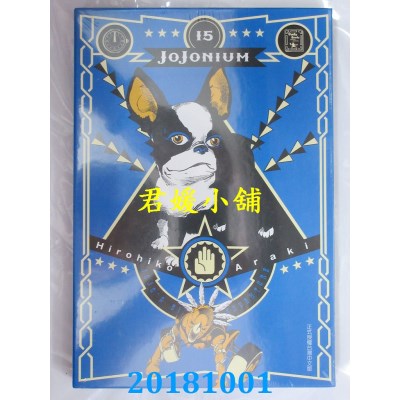 空运版  东立  JOJONIUM JOJO的奇妙冒险盒装版 15(全新)