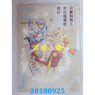 空运版  东立  只要别西卜大小姐喜欢就好 7 作者：matoba(全新)