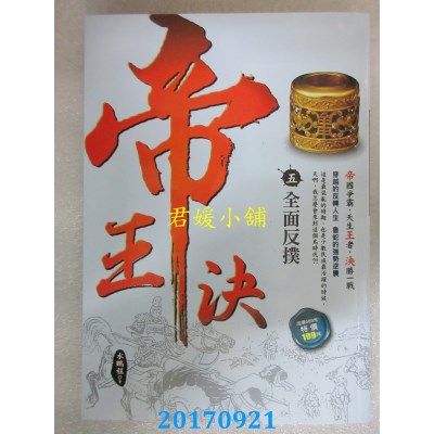 空运版  风云时代  帝王决5：全面反扑  作者： 水鹏程(全新)