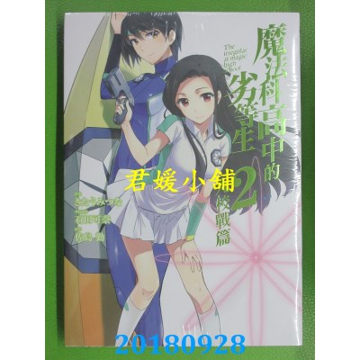 空运版  东立  魔法科高中的劣等生 九校战篇 2 作者： 佐岛勤..