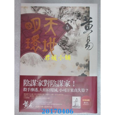 空运版  盖亚  天地明环 卷十八  作者： 黄易 (全新)