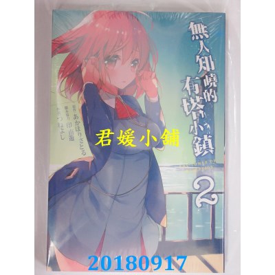 空运版  东立  无人知晓的有塔小镇 2 作者： あかほりさとる...