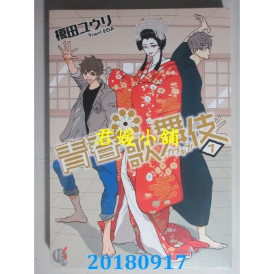 空运版  角川小说  青春歌舞伎 7 作者： 槚田ユウリ(全新)