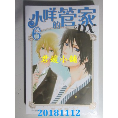 空运版  东立  小咩的管家DX 6 作者： 宫城理子(全新)