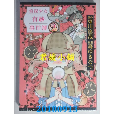 空运版  东立  侦探少女有纱事件簿 来自沟口的爱 2(全新)