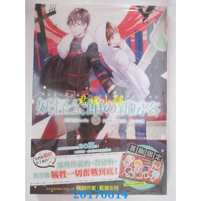 空运版  三日月  妖怪公馆的新房客10  作者： 蓝旗左衽(全新)